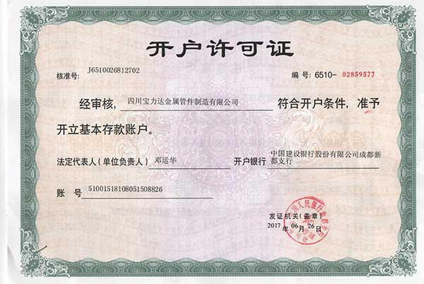 四川寶力達(dá)金屬開(kāi)戶(hù)許可證